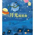 中國名家原創圖畫書:月光搖籃曲(月光搖籃曲) 中國名家原創圖畫書:月光搖籃曲(月光搖籃曲)