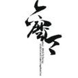 六么令(六么令:柳永所著宋詞) 六么令(六么令:柳永所著宋詞)