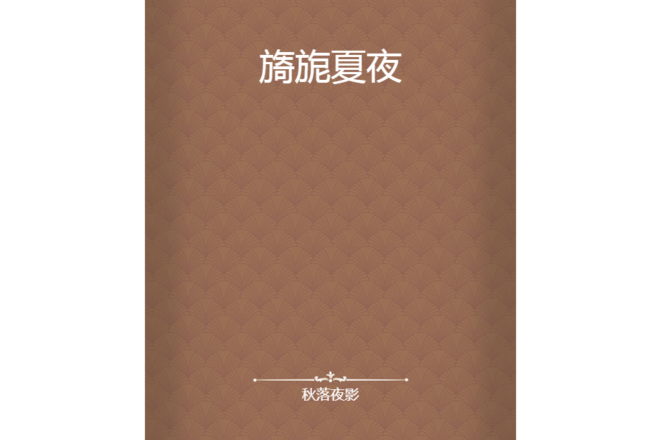 旖旎夏夜 旖旎夏夜
