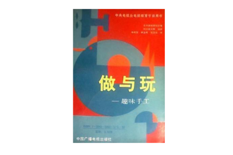 做與玩 做與玩