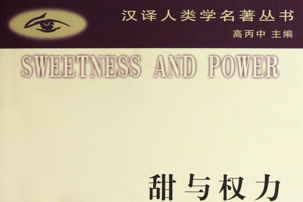 甜與權力 甜與權力