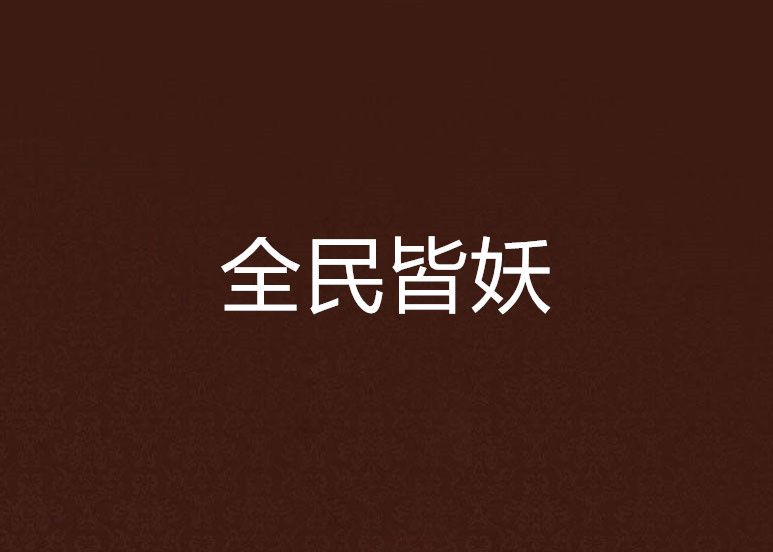 全民皆妖 全民皆妖