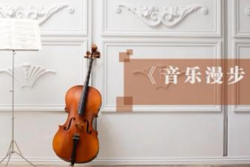 音樂漫步(廣東工業大學提供的慕課) 音樂漫步(廣東工業大學提供的慕課)