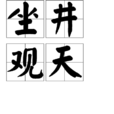 坐井觀天(漢語成語)