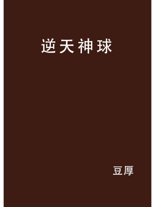 逆天神球