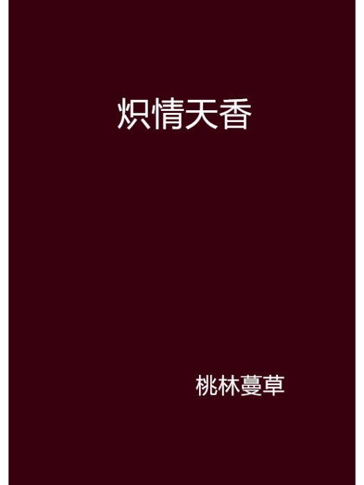 熾情天香 熾情天香