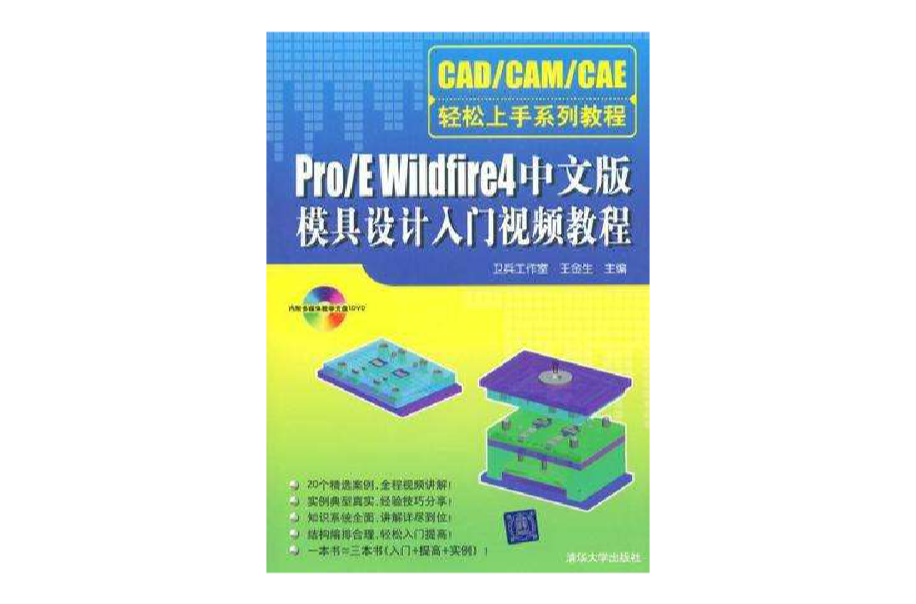 Pro/E Wildfire 4中文版模具設計入門視頻教程
