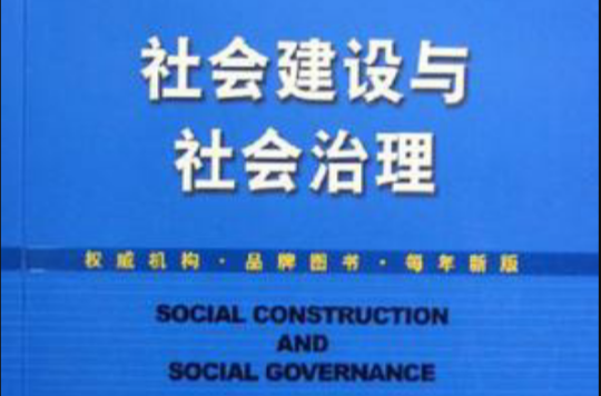 社會建設與社會治理