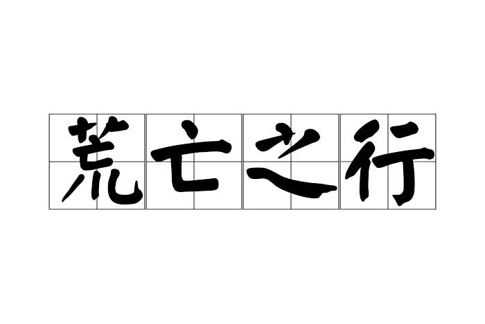 荒亡之行 荒亡之行