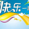 快樂一家人 快樂一家人