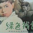 綠色錢包 綠色錢包
