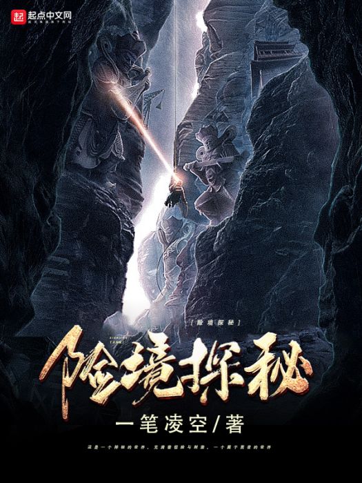 險境探秘(一筆凌空創作的網路小說) 險境探秘(一筆凌空創作的網路小說)