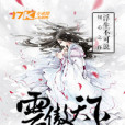 雲傲天下 雲傲天下