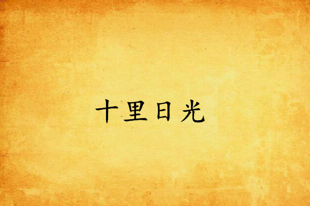 十里日光 十里日光