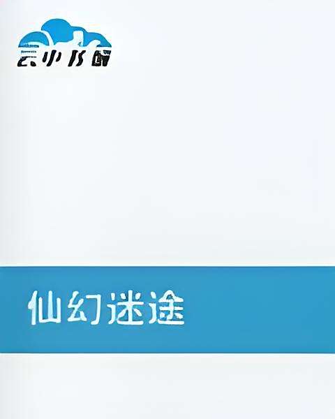 仙幻迷途 仙幻迷途