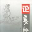 論藝術 論藝術