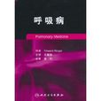 呼吸病 呼吸病