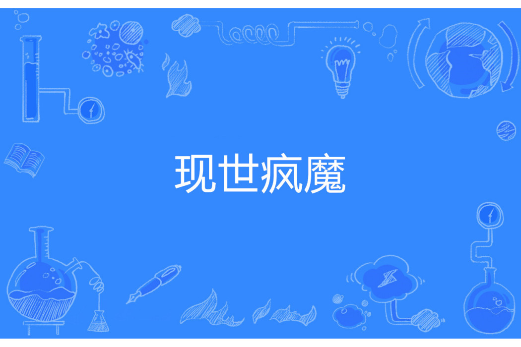 現世瘋魔 現世瘋魔