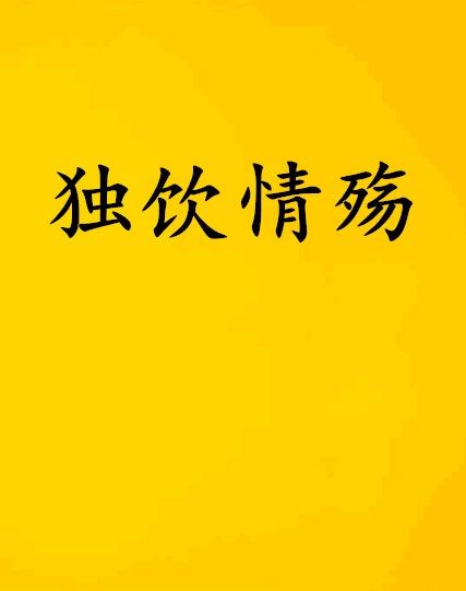獨飲情殤 獨飲情殤