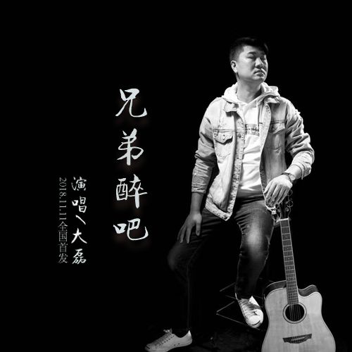 兄弟醉吧 兄弟醉吧