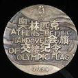 奧林匹克會旗交接紀念章