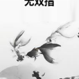 無雙指 無雙指