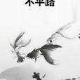 不平路 不平路