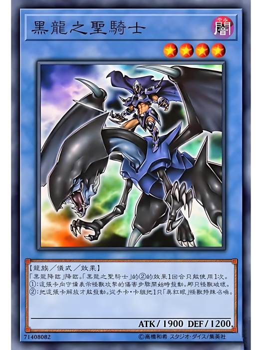 黑龍聖騎 黑龍聖騎