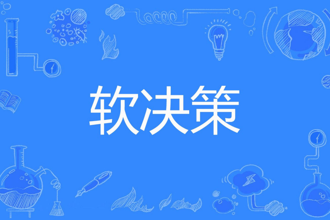 軟決策 軟決策
