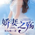 嬌妻之殤 嬌妻之殤