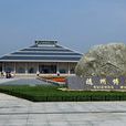 隨州博物館