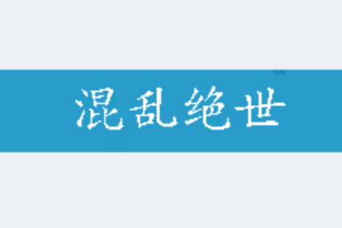 混亂絕世 混亂絕世
