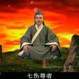 七傷尊者 七傷尊者
