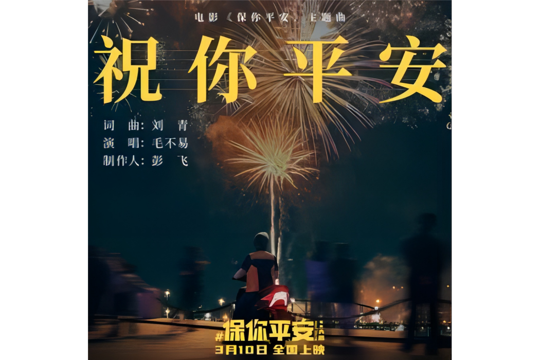 祝你平安(電影《保你平安》主題曲) 祝你平安(電影《保你平安》主題曲)