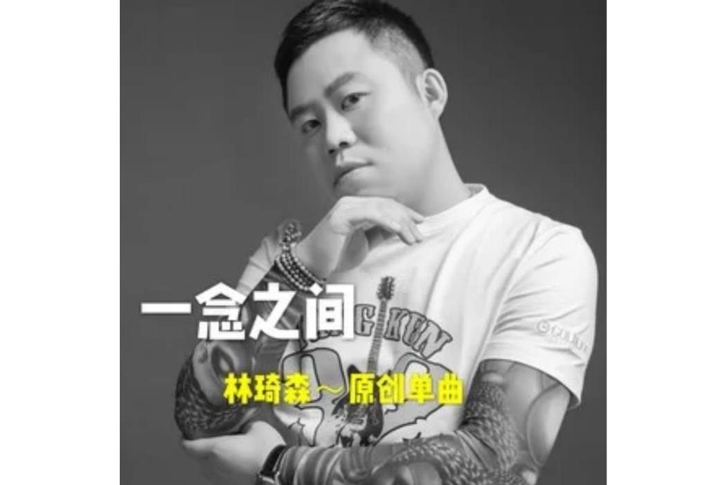 一念之間(林琦森演唱的歌曲) 一念之間(林琦森演唱的歌曲)