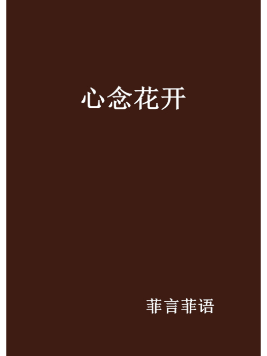 心念花開 心念花開