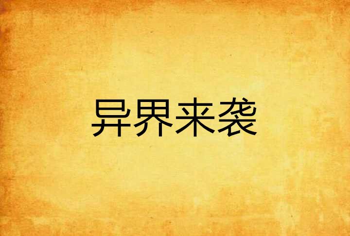 異界來襲 異界來襲
