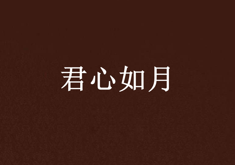 君心如月