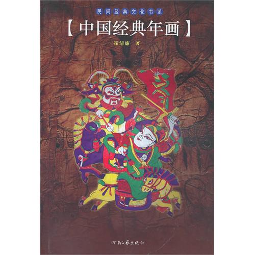 中國經典年畫