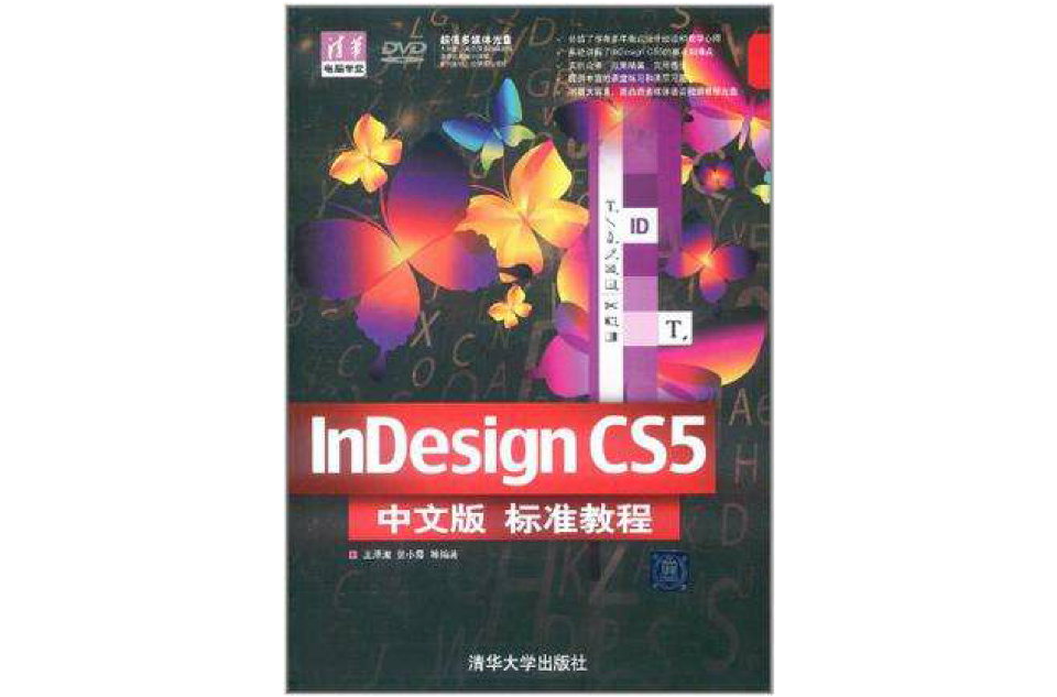 InDesign CS5中文版標準教程