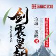 劍震皇朝 劍震皇朝