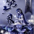 第六界 第六界