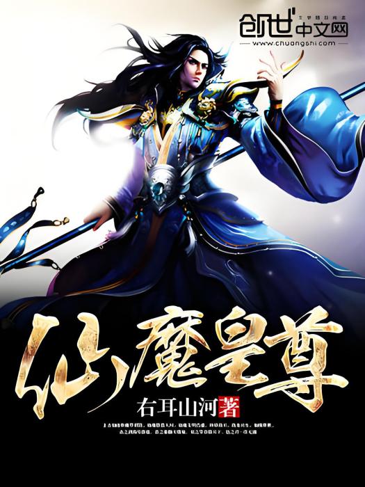 仙魔皇尊 仙魔皇尊