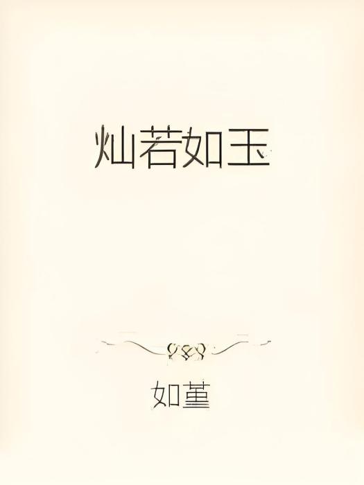 燦若如玉 燦若如玉