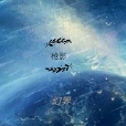 槍影幻界 槍影幻界