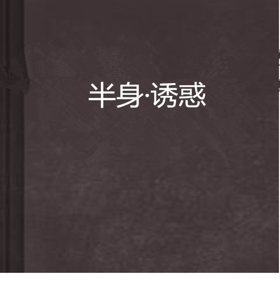 半身·誘惑 半身·誘惑