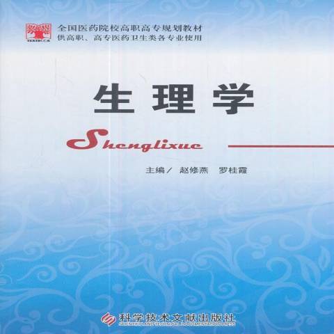 生理學(2017年科學技術文獻出版社出版的圖書) 生理學(2017年科學技術文獻出版社出版的圖書)