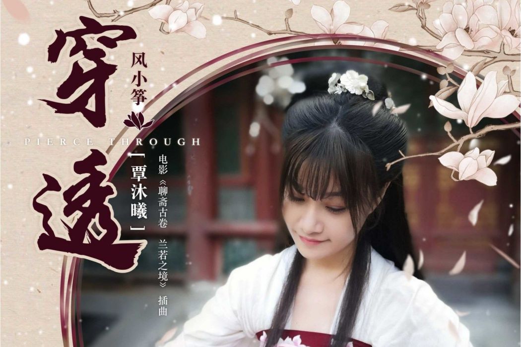 穿透(風小箏演唱的歌曲) 穿透(風小箏演唱的歌曲)