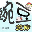 豌豆笑傳 豌豆笑傳