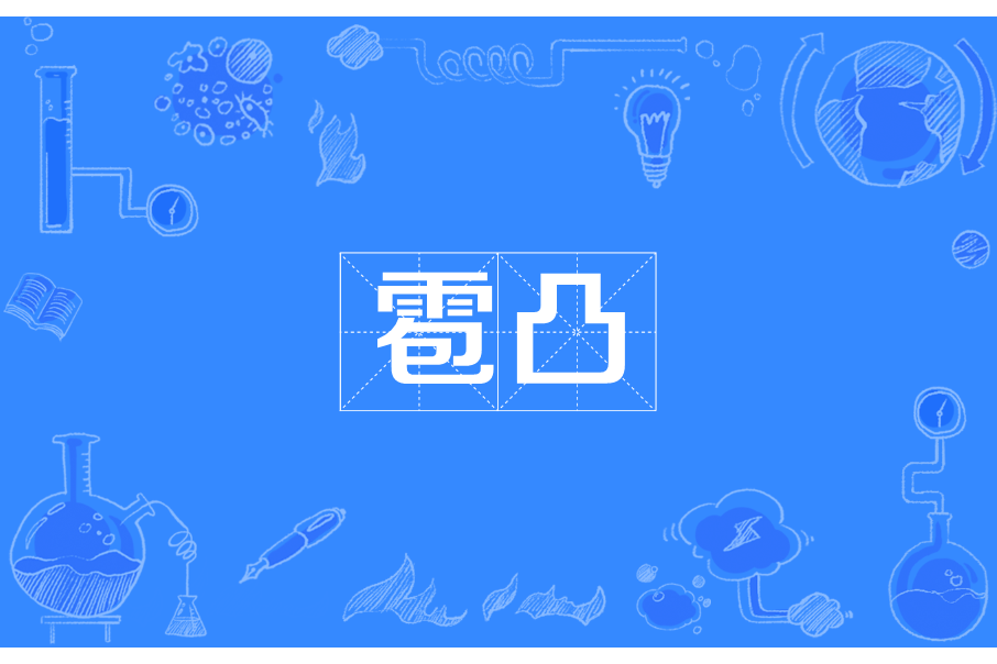 雹凸 雹凸